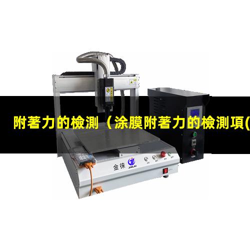 附著力的檢測