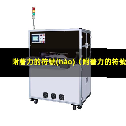 附著力的符號(hào)