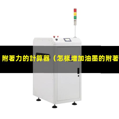 附著力的計算器