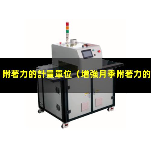 附著力的計量單位