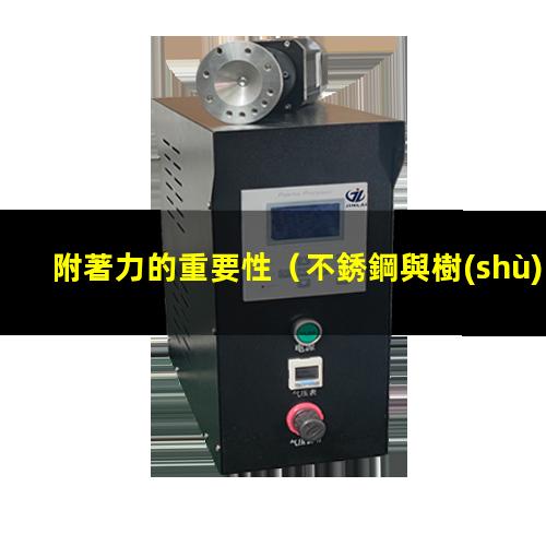 附著力的重要性