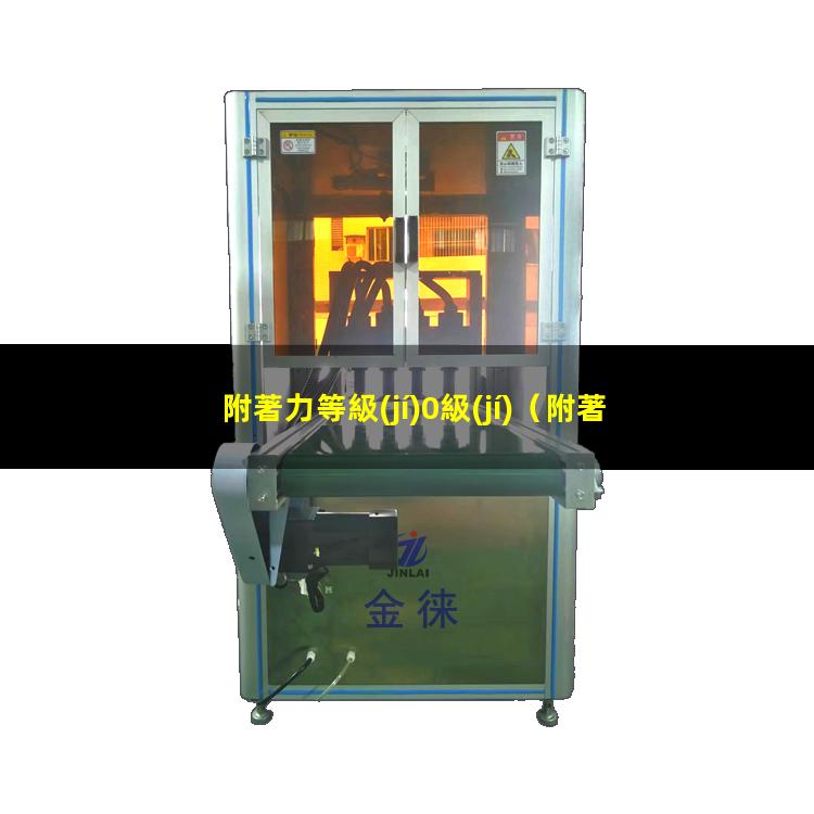 附著力等級(jí)0級(jí)