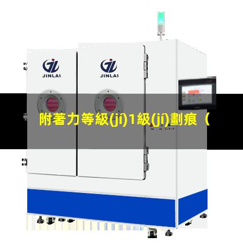 附著力等級(jí)1級(jí)劃痕