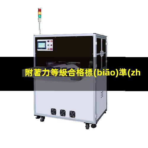 附著力等級合格標(biāo)準(zhǔn)
