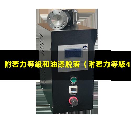 附著力等級和油漆脫落