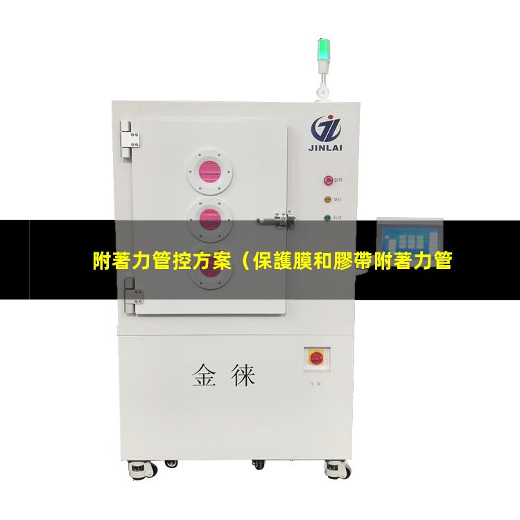 附著力管控方案