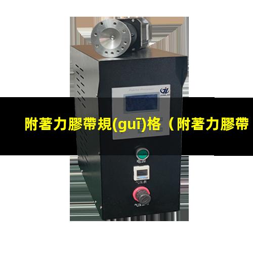 附著力膠帶規(guī)格