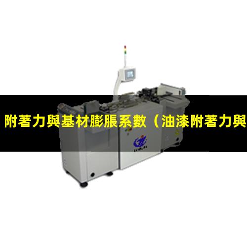 附著力與基材膨脹系數