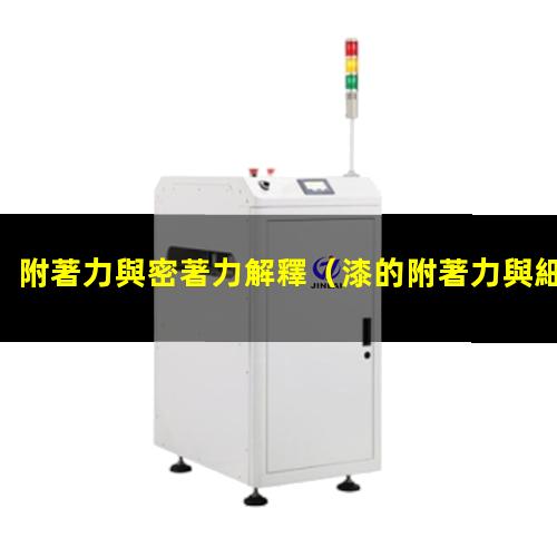 附著力與密著力解釋