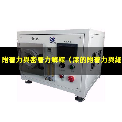 附著力與密著力解釋