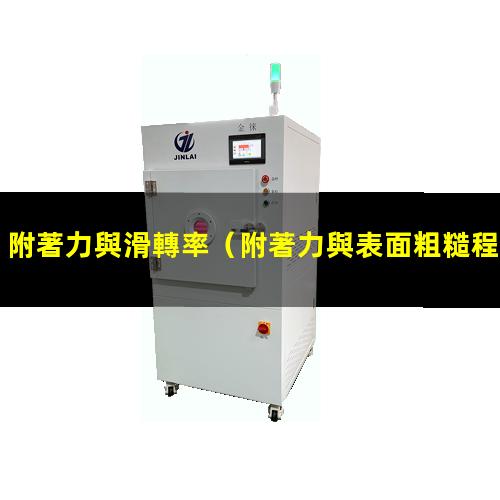 附著力與滑轉率