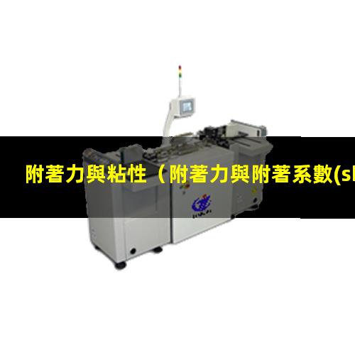 附著力與粘性