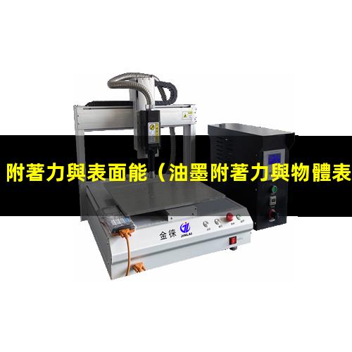 附著力與表面能