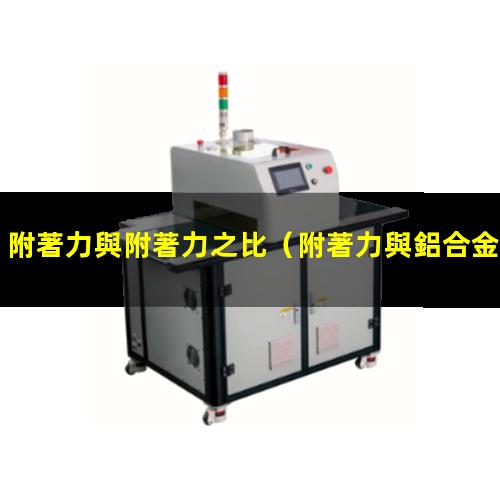附著力與附著力之比