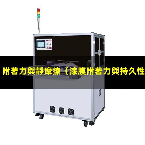 附著力與靜摩擦