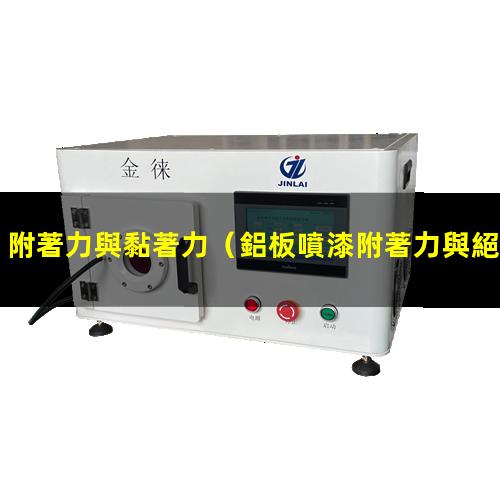附著力與黏著力