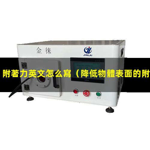 附著力英文怎么寫