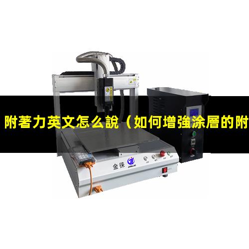 附著力英文怎么說