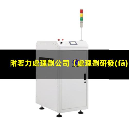 附著力處理劑公司