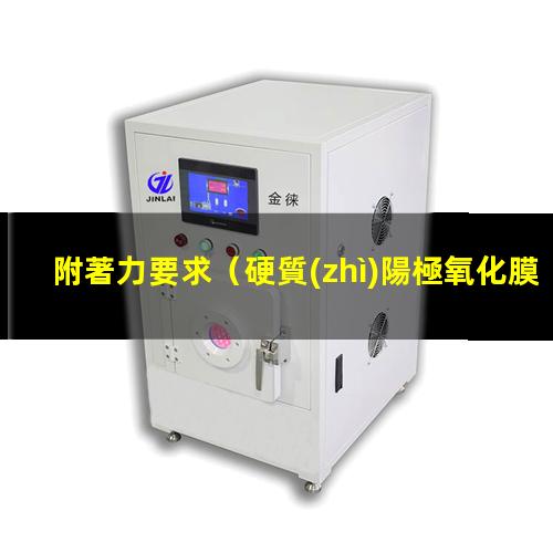 附著力要求