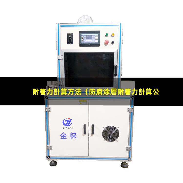附著力計算方法