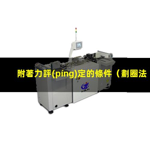 附著力評(píng)定的條件