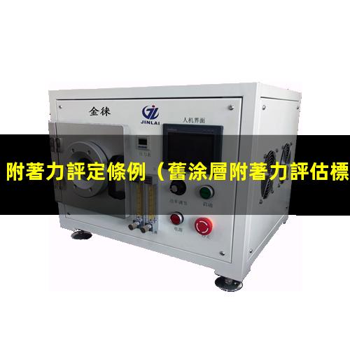 附著力評定條例
