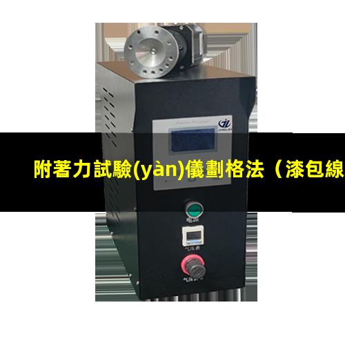 附著力試驗(yàn)儀劃格法