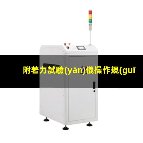 附著力試驗(yàn)儀操作規(guī)程