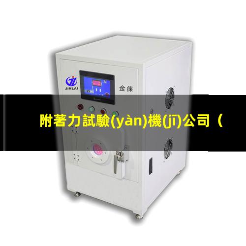 附著力試驗(yàn)機(jī)公司
