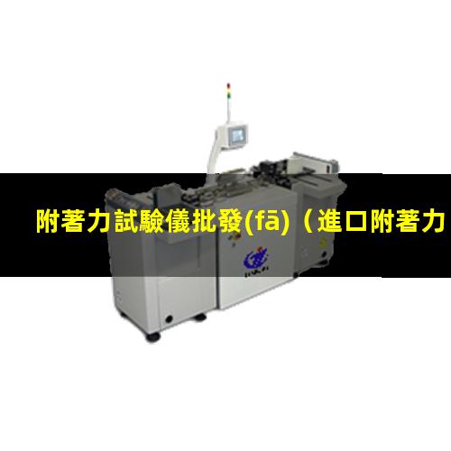 附著力試驗儀批發(fā)