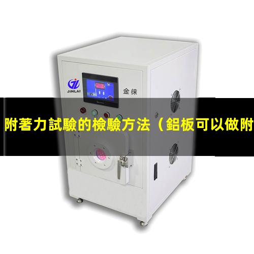 附著力試驗的檢驗方法