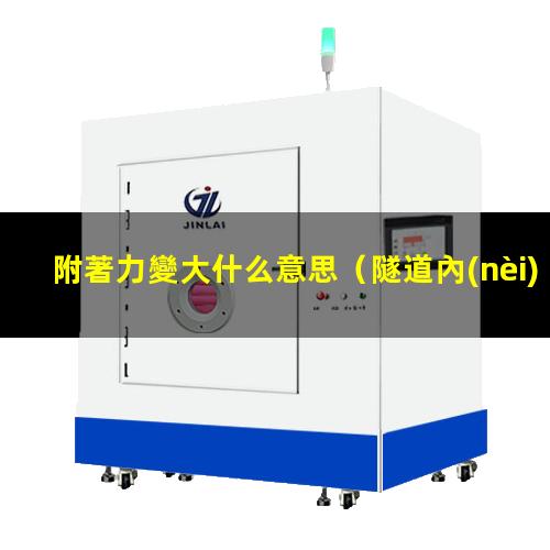 附著力變大什么意思