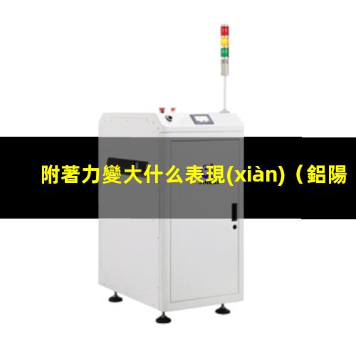 附著力變大什么表現(xiàn)