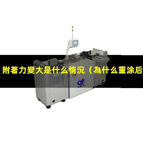 附著力變大是什么情況