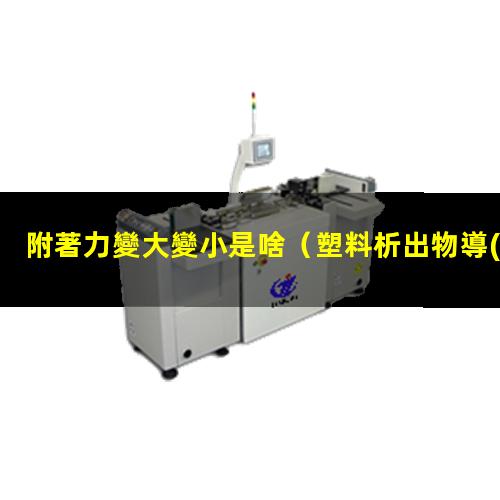 附著力變大變小是啥