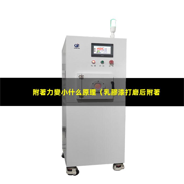 附著力變小什么原理