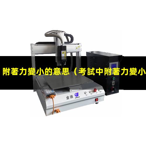 附著力變小的意思