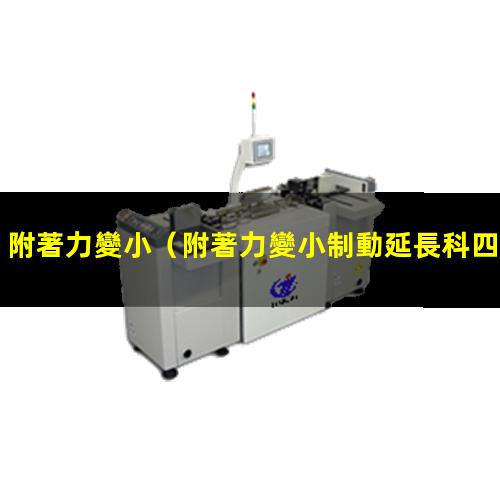 附著力變小