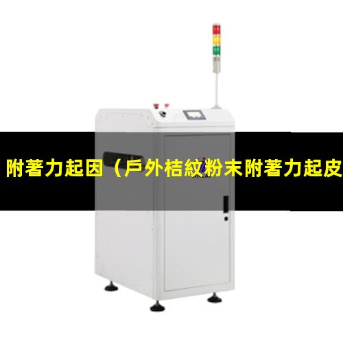 附著力起因