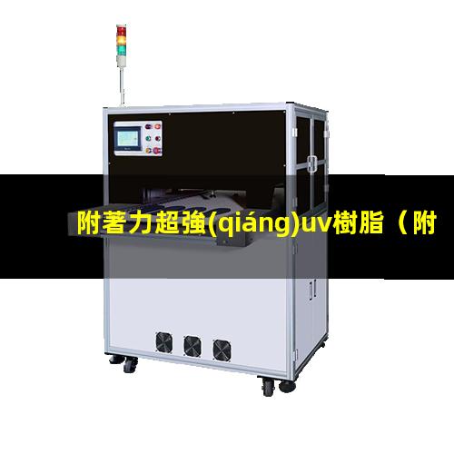 附著力超強(qiáng)uv樹脂