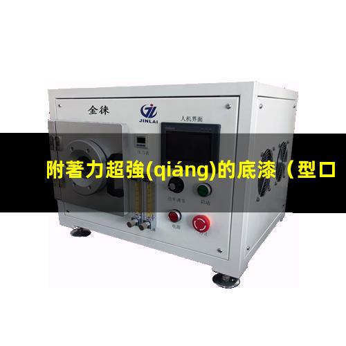 附著力超強(qiáng)的底漆