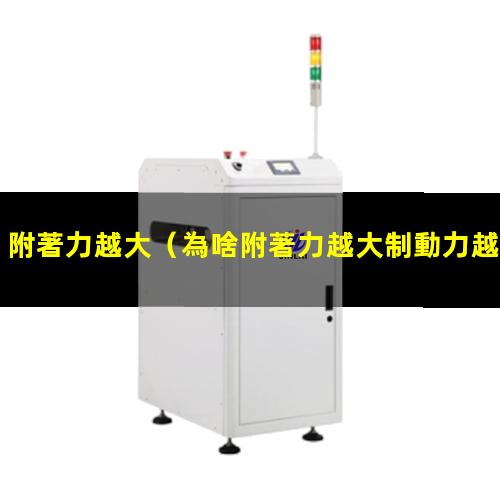附著力越大