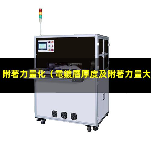 附著力量檢查