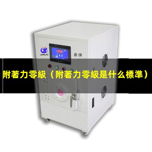附著力零級