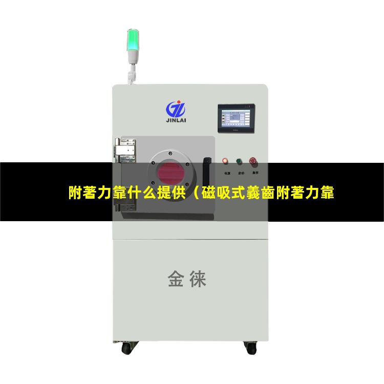 附著力靠什么提供