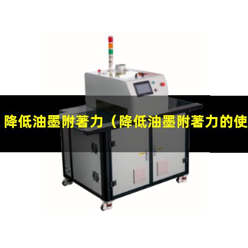 降低油墨附著力