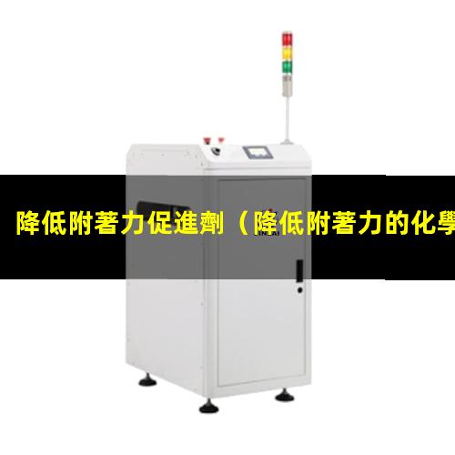 降低附著力促進劑
