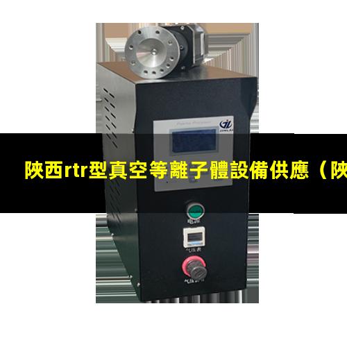 陜西rtr型真空等離子體設備供應