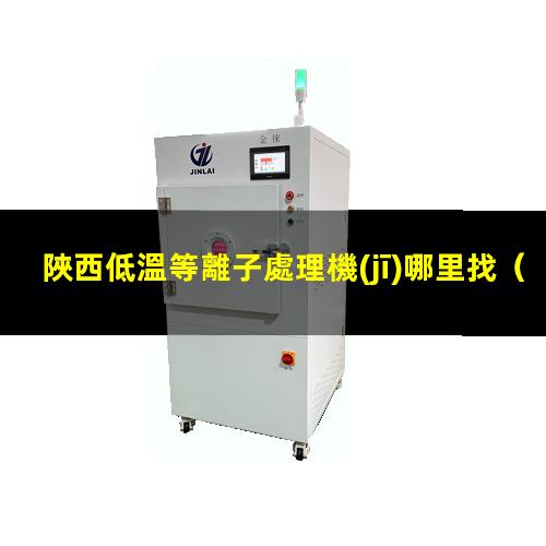 陜西低溫等離子處理機(jī)哪里找